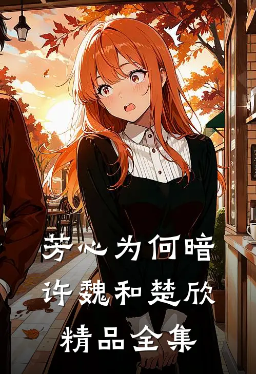 芳心为何暗许魏和楚欣精品全集