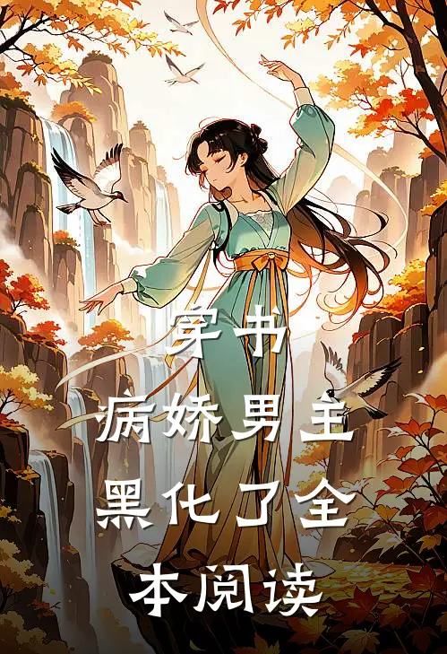 穿书：病娇男主黑化了全本阅读