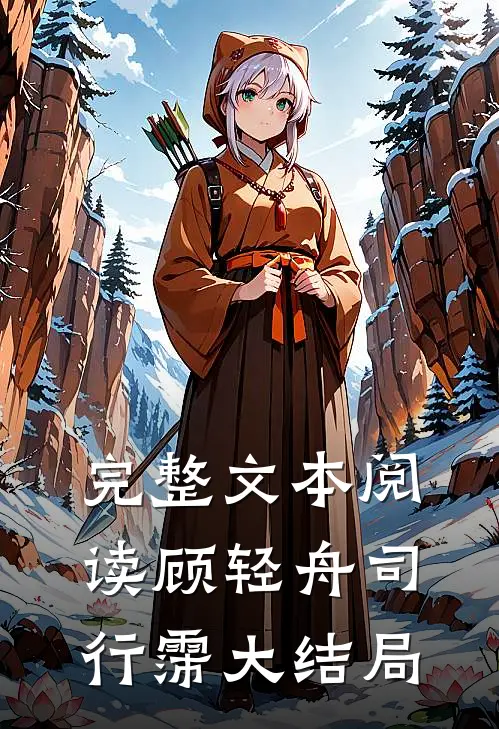 完整文本阅读顾轻舟司行霈大结局