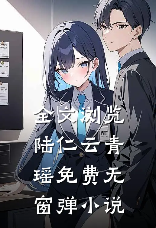 全文浏览陆仁云青瑶免费无窗弹小说