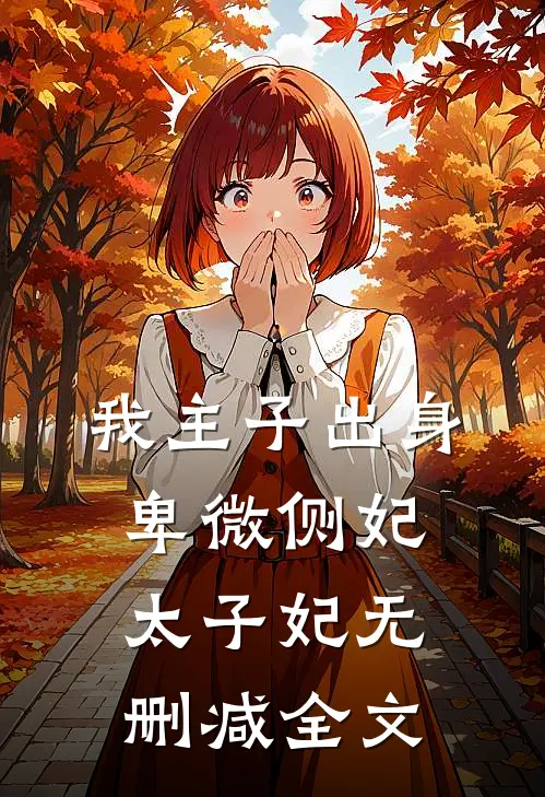 我主子出身卑微侧妃太子妃无删减全文