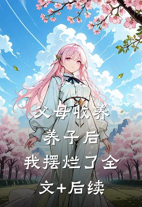 父母收养养子后，我摆烂了全文+后续