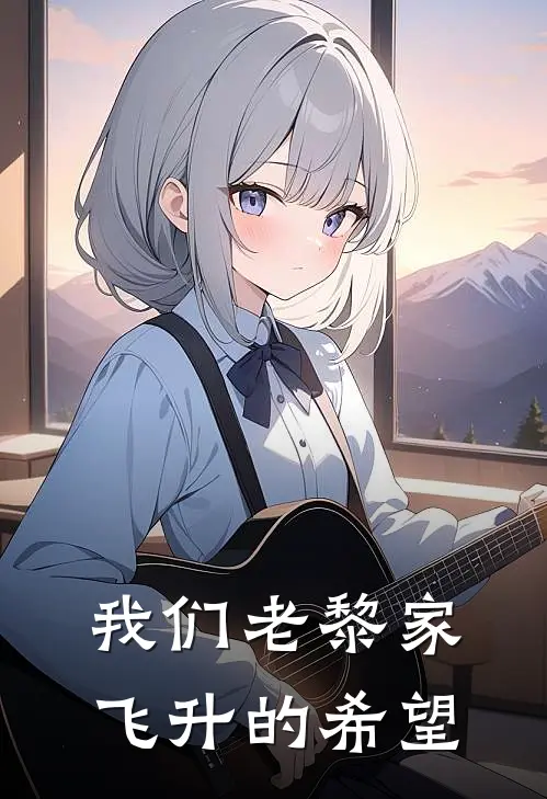 我们老黎家飞升的希望