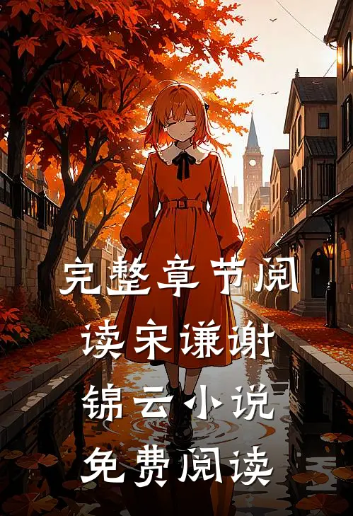 完整章节阅读宋谦谢锦云小说免费阅读