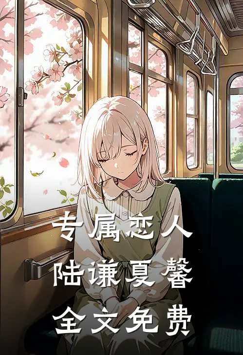 专属恋人陆谦夏馨全文免费