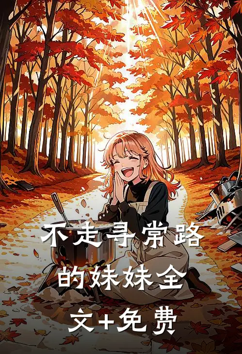 不走寻常路的妹妹全文+免费