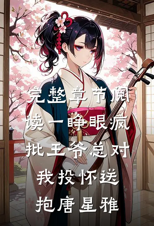 完整章节阅读一睁眼疯批王爷总对我投怀送抱唐星雅