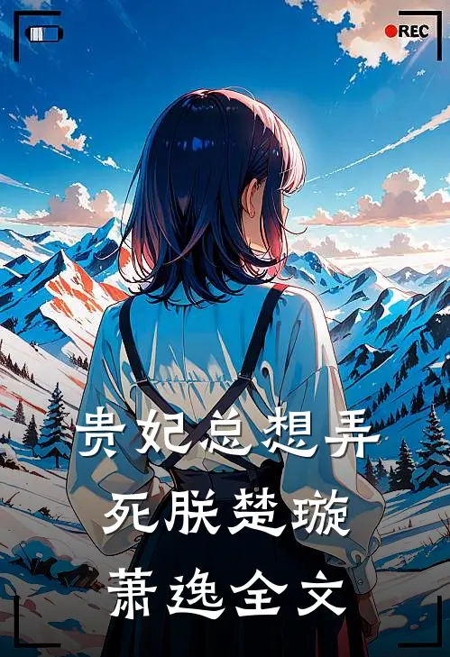 《贵妃总想弄死朕》楚璇萧逸全文