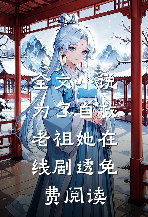 全文小说为了自救,老祖她在线剧透免费阅读