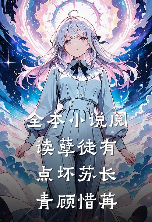 全本小说阅读孽徒有点坏苏长青顾惜苒