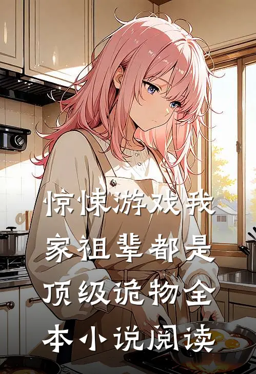 惊悚游戏我家祖辈都是顶级诡物全本小说阅读