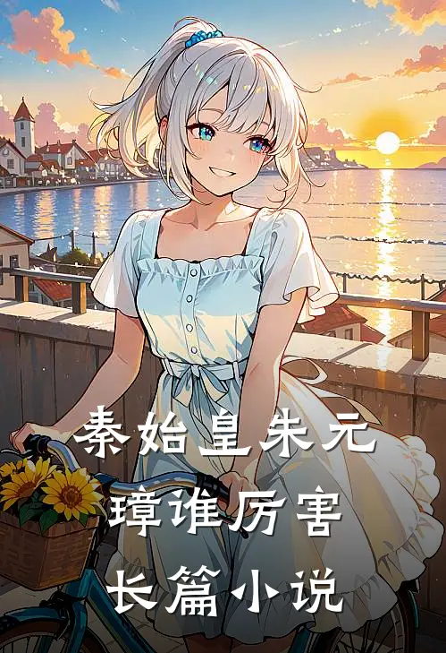 秦始皇朱元璋谁厉害长篇小说