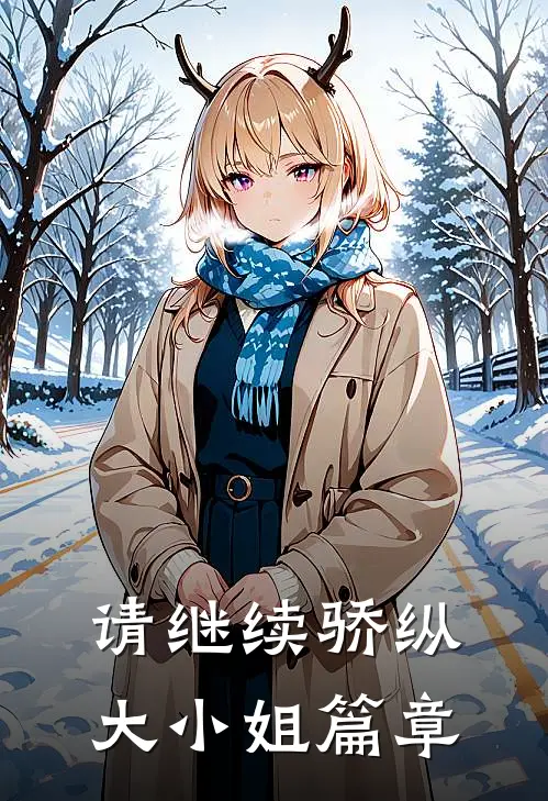 请继续骄纵大小姐篇章