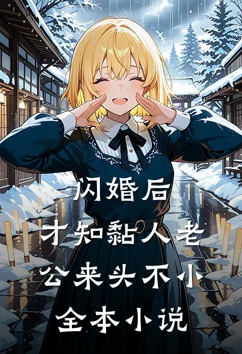 闪婚后，才知黏人老公来头不小全本小说