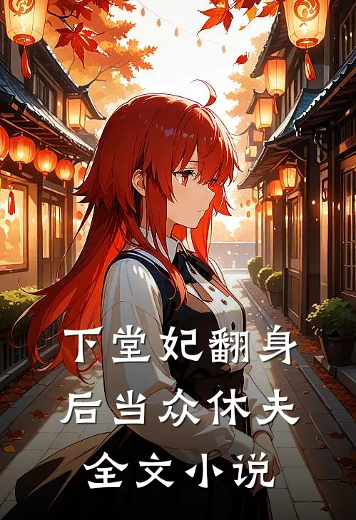 下堂妃翻身后当众休夫全文小说
