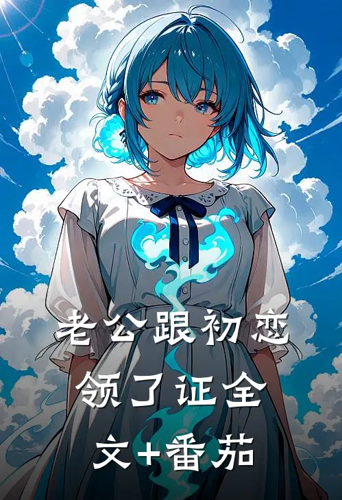 老公跟初恋领了证全文+番茄