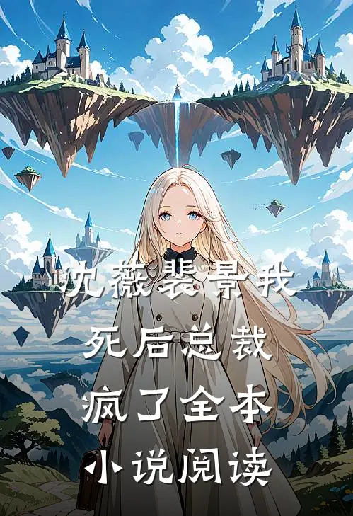 沈薇裴景我死后总裁疯了全本小说阅读