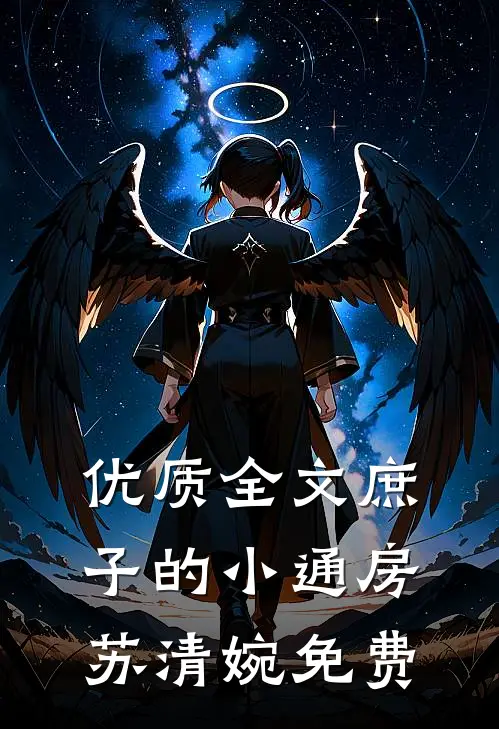 优质全文庶子的小通房苏清婉免费