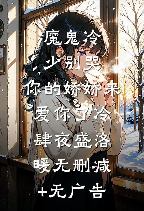 魔鬼冷少别哭，你的娇娇来爱你了冷肆夜盛洛暖无删减+无广告