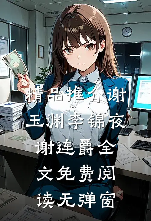 精品推介谢玉渊李锦夜谢连爵全文免费阅读无弹窗