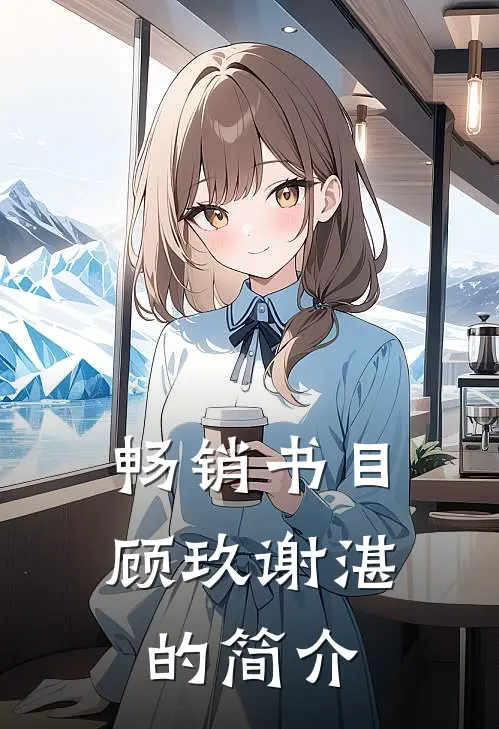 畅销书目顾玖谢湛的简介