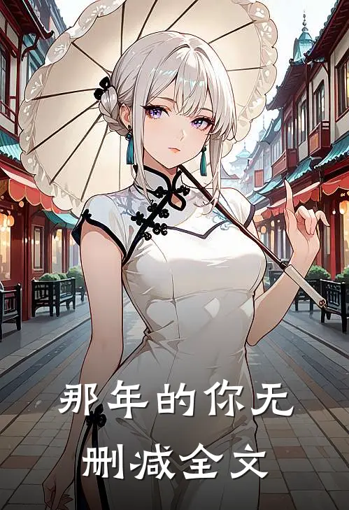 那年的你无删减全文