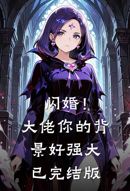 闪婚!大佬你的背景好强大已完结版漫画