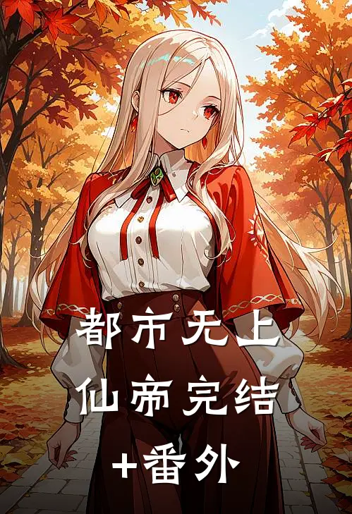 都市无上仙帝完结+番外