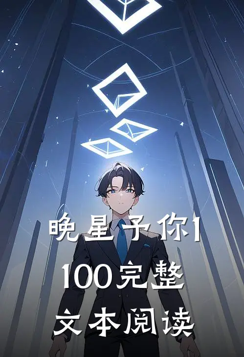 晚星予你1-100完整文本阅读