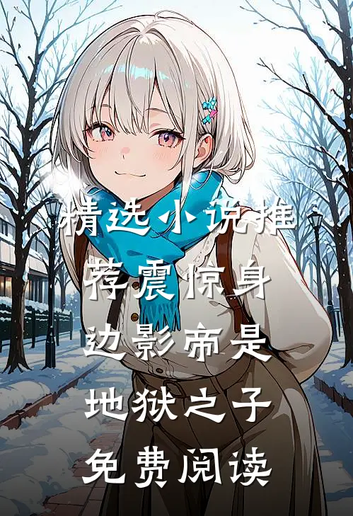 精选小说推荐震惊身边影帝是地狱之子免费阅读