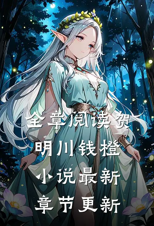 全章阅读贺明川钱橙小说最新章节更新
