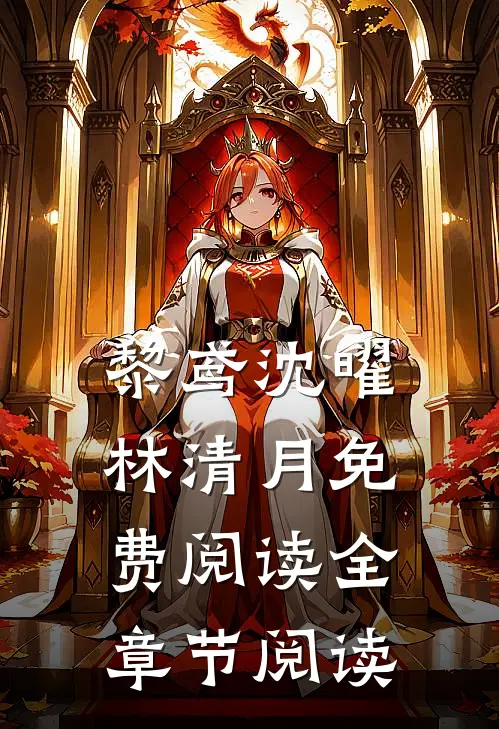 黎鸢沈曜林清月免费阅读全章节阅读