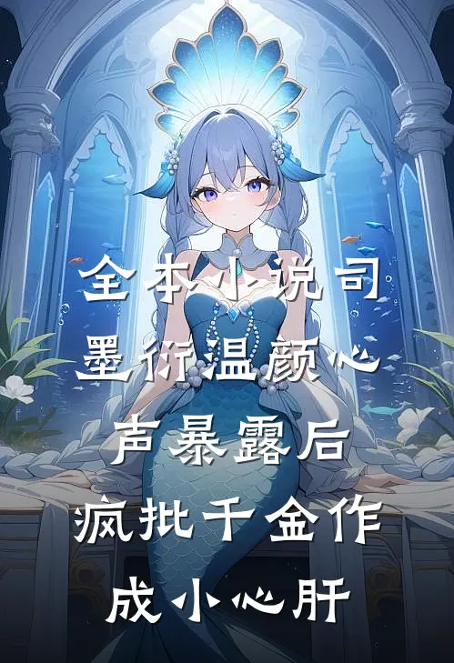 全本小说司墨衍温颜《心声暴露后,疯批千金作成小心肝》
