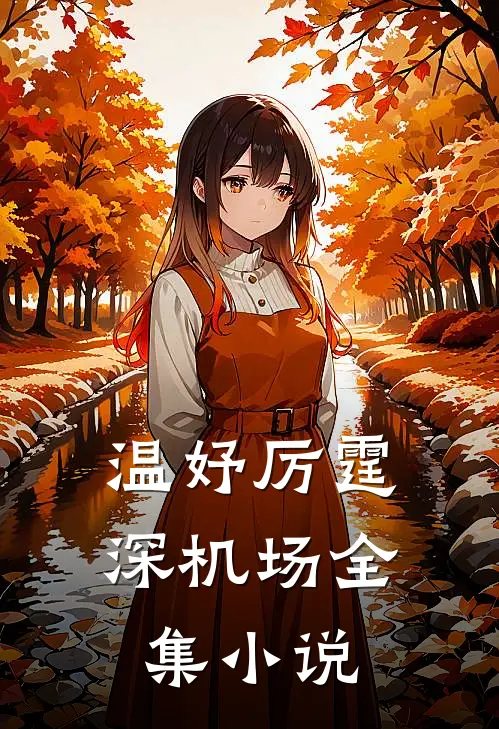 温妤厉霆深机场全集小说