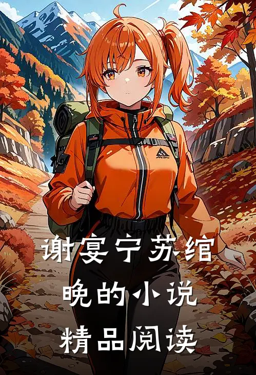 谢宴宁苏绾晚的小说精品阅读