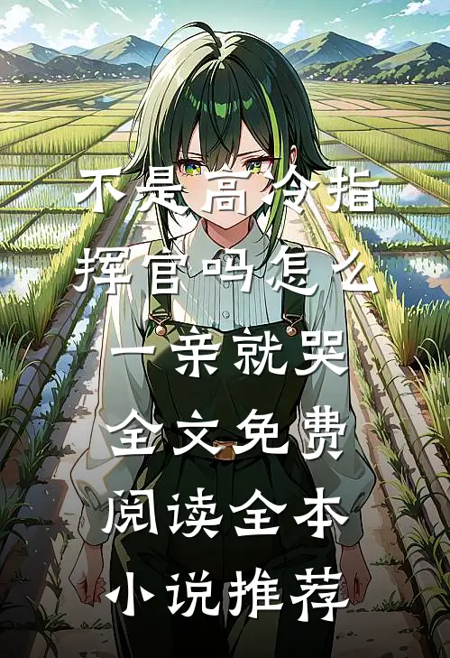 不是高冷指挥官吗怎么一亲就哭全文免费阅读全本小说推荐