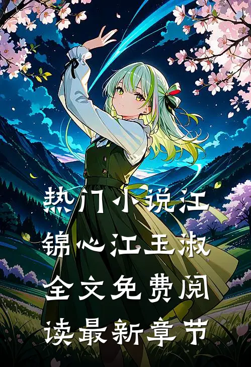 热门小说江锦心江玉淑全文免费阅读最新章节
