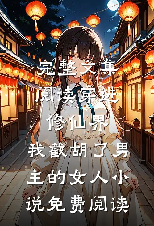 完整文集阅读穿进修仙界:我截胡了男主的女人小说免费阅读