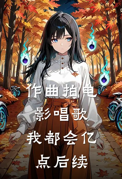 作曲拍电影唱歌，我都会亿点后续