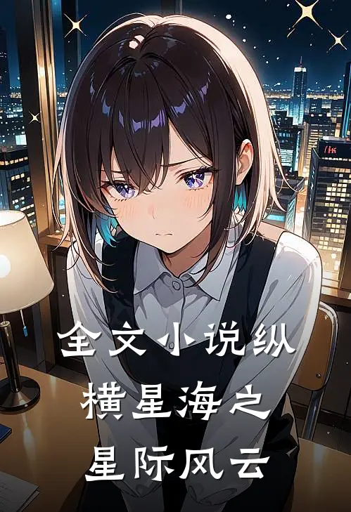 全文小说纵横星海之星际风云