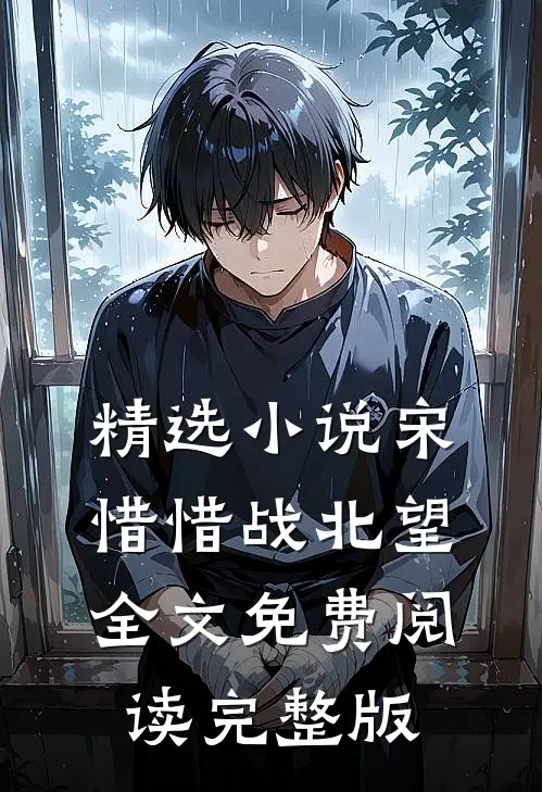 精选小说宋惜惜战北望全文免费阅读完整版