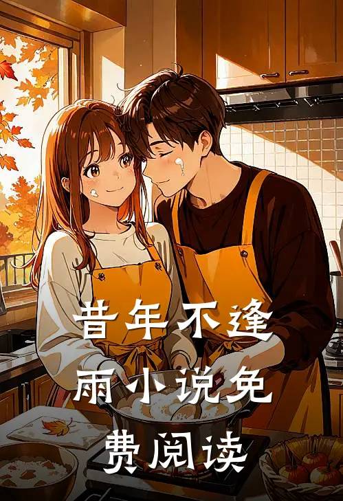 昔年不逢雨小说免费阅读