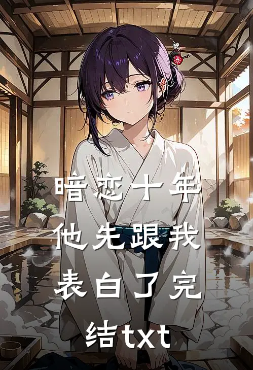 暗恋十年，他先跟我表白了完结txt
