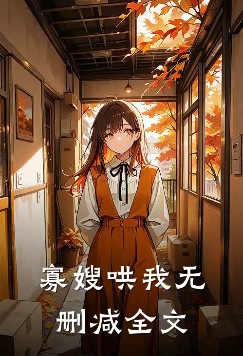 寡嫂哄我无删减全文