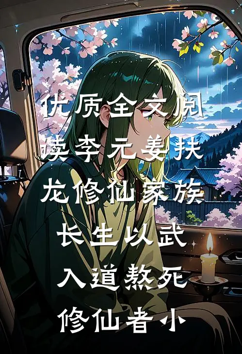 优质全文阅读李元姜扶龙修仙家族 - 长生以武入道熬死修仙者小