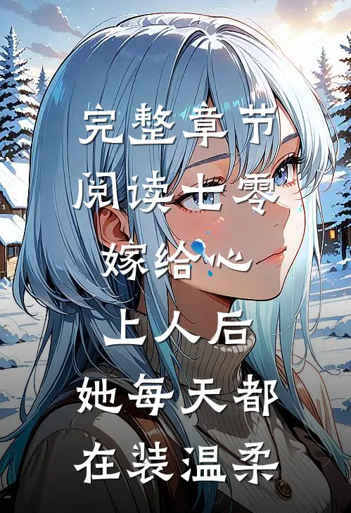完整章节阅读七零：嫁给心上人后，她每天都在装温柔