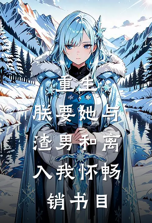 重生：朕要她与渣男和离，入我怀畅销书目