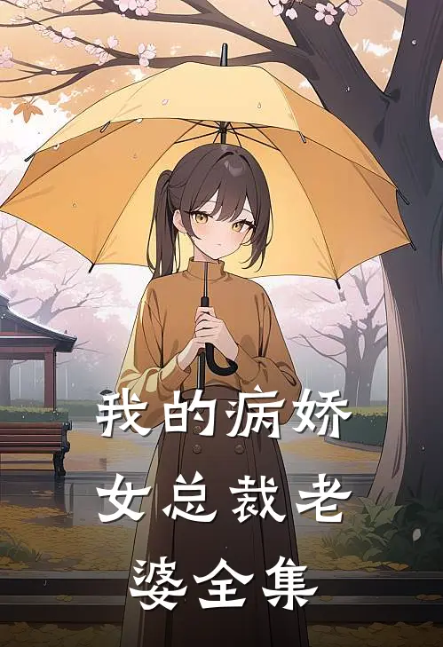 我的病娇女总裁老婆 全集