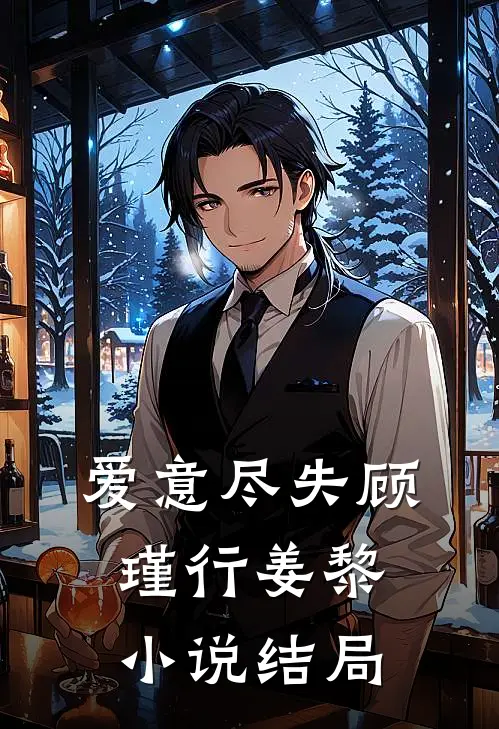 爱意尽失顾瑾行姜黎小说结局