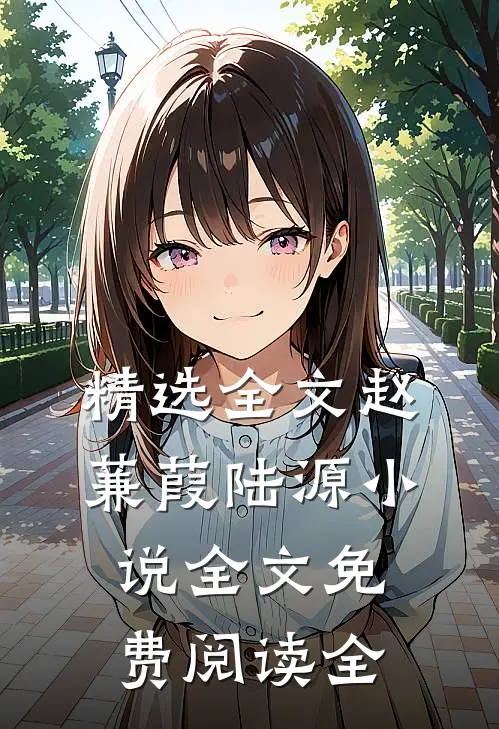 精选全文赵蒹葭陆源小说全文免费阅读全